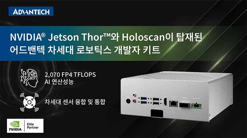 NVIDIA Jetson Thor와 Holoscan이 탑재된 어드밴텍 차세대 로보틱스 개발자 키트 출시! 어드밴텍 MIC-742 산업용 컴퓨터